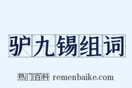 驴九锡组词是什么意思的图片